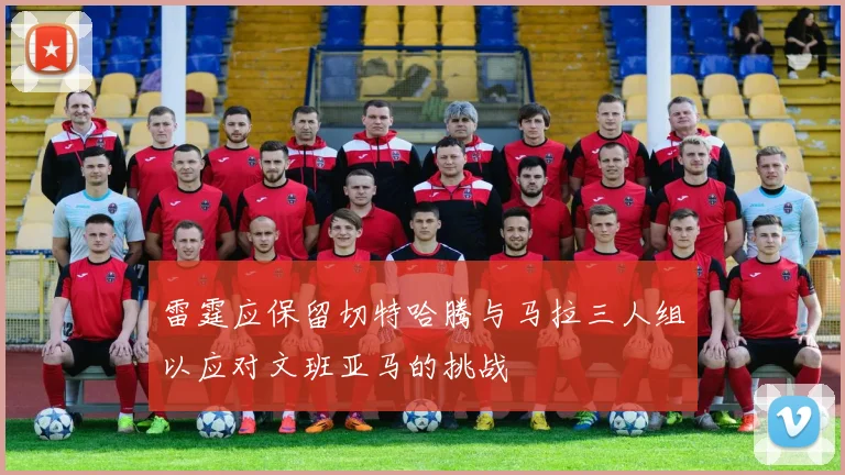 雷霆应保留切特哈腾与马拉三人组以应对文班亚马的挑战