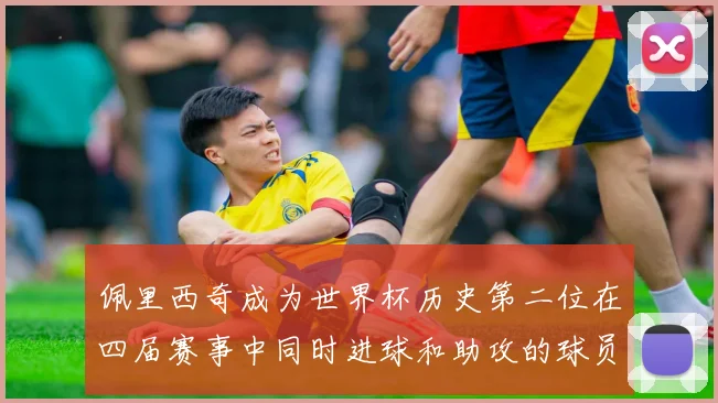 佩里西奇成为世界杯历史第二位在四届赛事中同时进球和助攻的球员仅次于梅西