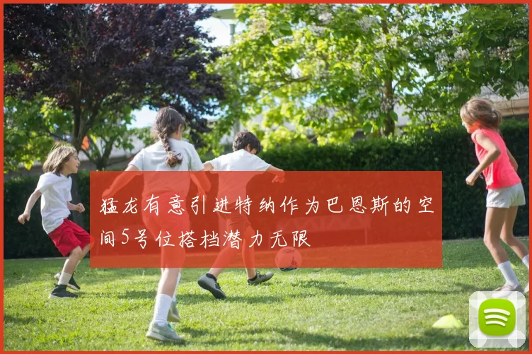 猛龙有意引进特纳作为巴恩斯的空间5号位搭档潜力无限